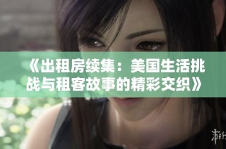 《出租房续集：美国生活挑战与租客故事的精彩交织》