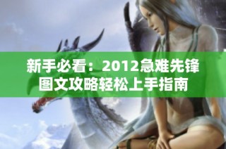 新手必看：2012急难先锋图文攻略轻松上手指南
