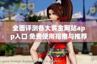 全面评测各大黄金网站app入口 免费使用指南与推荐