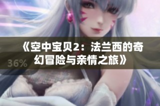 《空中宝贝2：法兰西的奇幻冒险与亲情之旅》