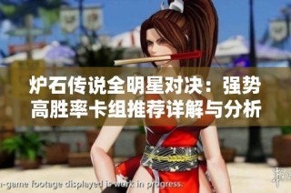 炉石传说全明星对决：强势高胜率卡组推荐详解与分析
