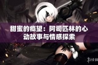 甜蜜的瘾望：阿司匹林的心动故事与情感探索
