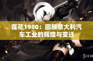 莲花1980：回顾意大利汽车工业的辉煌与变迁