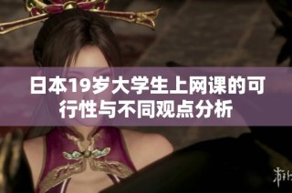 日本19岁大学生上网课的可行性与不同观点分析