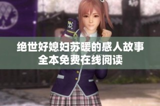 绝世好媳妇苏暖的感人故事全本免费在线阅读