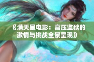 《满天星电影：高压监狱的激情与挑战全景呈现》