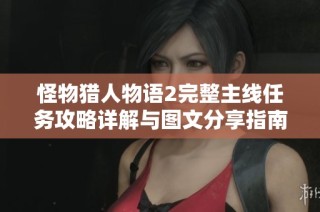 怪物猎人物语2完整主线任务攻略详解与图文分享指南