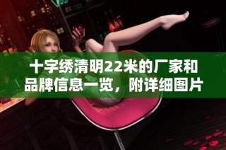 十字绣清明22米的厂家和品牌信息一览，附详细图片和热门讨论帖