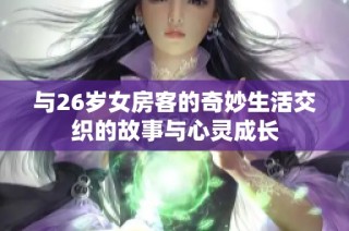 与26岁女房客的奇妙生活交织的故事与心灵成长