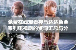 免费在线观看神马达达兔全系列电视剧的资源汇总与分享平台