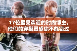 17位最受欢迎的时尚博主，他们的穿搭灵感你不能错过