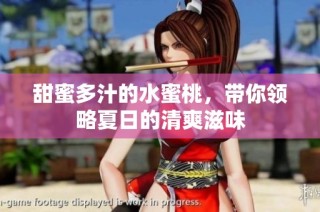 甜蜜多汁的水蜜桃，带你领略夏日的清爽滋味