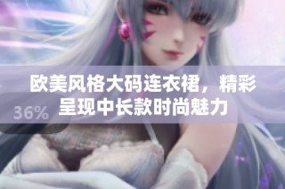 欧美风格大码连衣裙，精彩呈现中长款时尚魅力