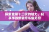 探索金陵十二钗的魅力，畅享手游新篇章乐趣无穷