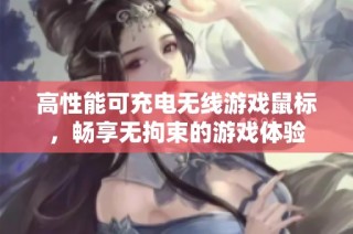 高性能可充电无线游戏鼠标，畅享无拘束的游戏体验
