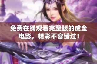 免费在线观看完整版的成全电影，精彩不容错过！