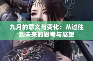 九月的意义与变化：从过往到未来的思考与展望