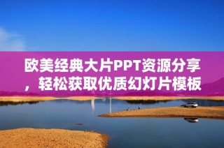 欧美经典大片PPT资源分享，轻松获取优质幻灯片模板