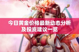 今日黄金价格最新动态分析及投资建议一览