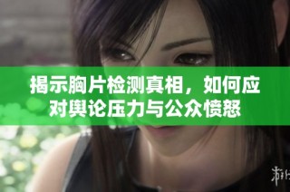 揭示胸片检测真相，如何应对舆论压力与公众愤怒