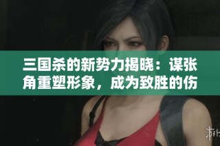 三国杀的新势力揭晓：谋张角重塑形象，成为致胜的伤害之王！