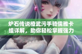 炉石传说橙武污手骑儒雅卡组详解，助你轻松掌握强力套路