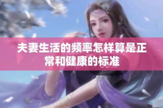 夫妻生活的频率怎样算是正常和健康的标准