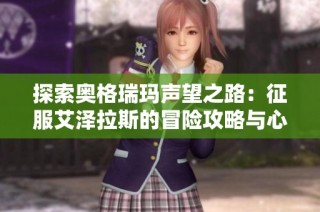 探索奥格瑞玛声望之路：征服艾泽拉斯的冒险攻略与心得分享