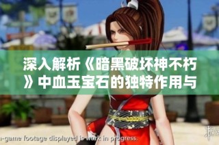 深入解析《暗黑破坏神不朽》中血玉宝石的独特作用与特性