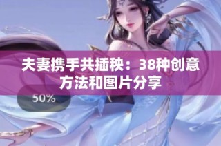 夫妻携手共插秧：38种创意方法和图片分享