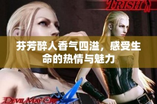 芬芳醉人香气四溢，感受生命的热情与魅力