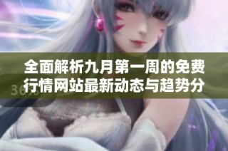 全面解析九月第一周的免费行情网站最新动态与趋势分析