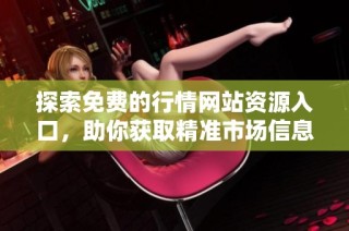 探索免费的行情网站资源入口，助你获取精准市场信息