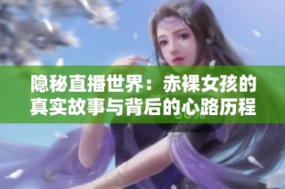 隐秘直播世界：赤裸女孩的真实故事与背后的心路历程