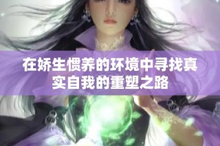在娇生惯养的环境中寻找真实自我的重塑之路