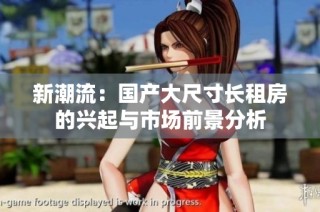 新潮流：国产大尺寸长租房的兴起与市场前景分析