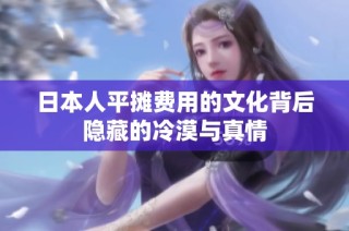 日本人平摊费用的文化背后隐藏的冷漠与真情