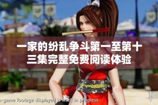 一家的纷乱争斗第一至第十三集完整免费阅读体验