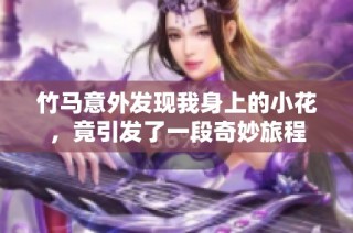 竹马意外发现我身上的小花，竟引发了一段奇妙旅程