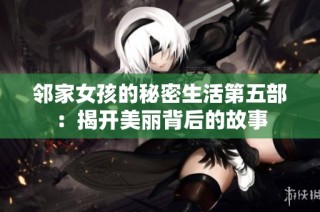 邻家女孩的秘密生活第五部：揭开美丽背后的故事