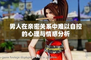 男人在亲密关系中难以自控的心理与情感分析