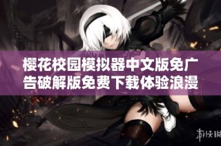 樱花校园模拟器中文版免广告破解版免费下载体验浪漫校园生活