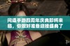 问道手游四周年庆典即将来临，你做好准备迎接盛典了吗