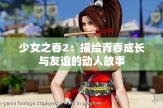 少女之春2：描绘青春成长与友谊的动人故事