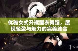 优雅女式开襟睡衣舞蹈，展现轻盈与魅力的完美结合