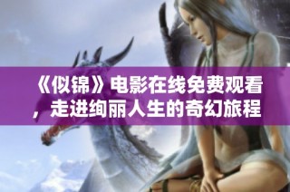 《似锦》电影在线免费观看，走进绚丽人生的奇幻旅程