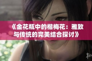 《金花瓶中的楷梅花：雅致与传统的完美结合探讨》