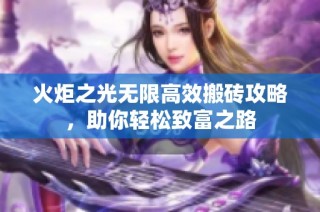 火炬之光无限高效搬砖攻略，助你轻松致富之路