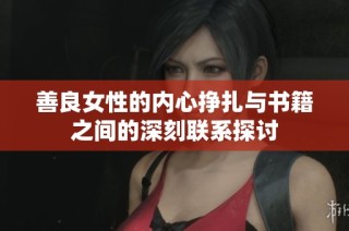 善良女性的内心挣扎与书籍之间的深刻联系探讨