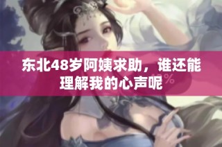 东北48岁阿姨求助，谁还能理解我的心声呢